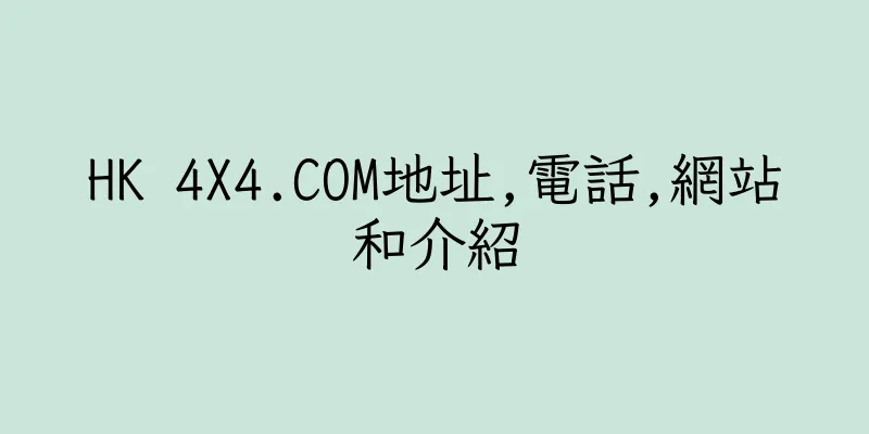 香港HK 4X4.COM地址,電話,網站和介紹