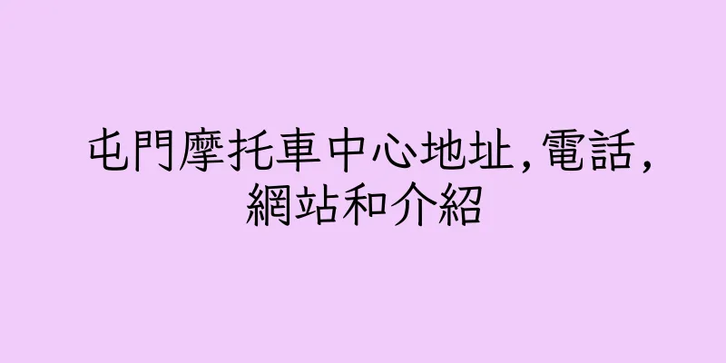 香港屯門摩托車中心地址,電話,網站和介紹
