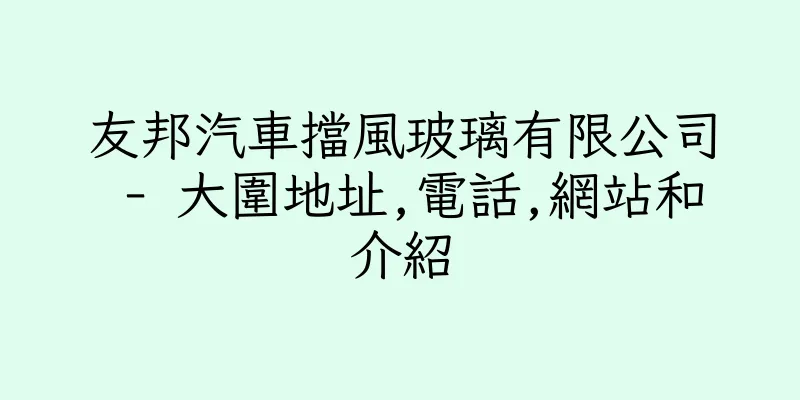 香港友邦汽車擋風玻璃有限公司 - 大圍地址,電話,網站和介紹