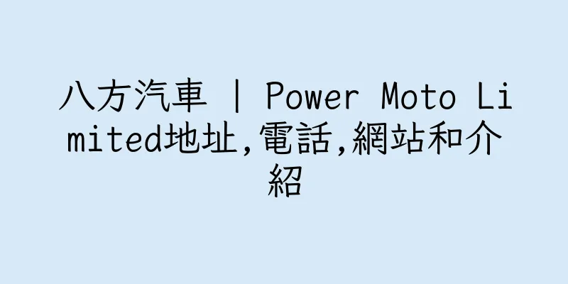 香港八方汽車 | Power Moto Limited地址,電話,網站和介紹