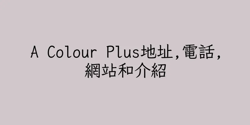 香港A Colour Plus地址,電話,網站和介紹