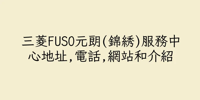 香港三菱FUSO元朗(錦綉)服務中心地址,電話,網站和介紹