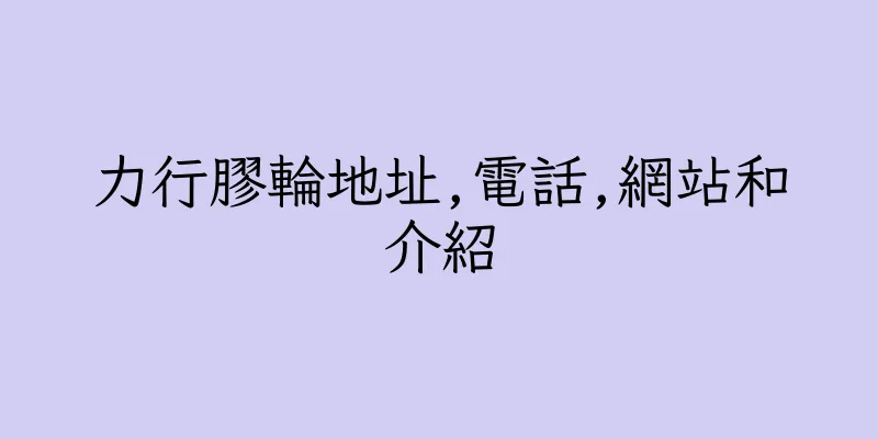 香港力行膠輪地址,電話,網站和介紹