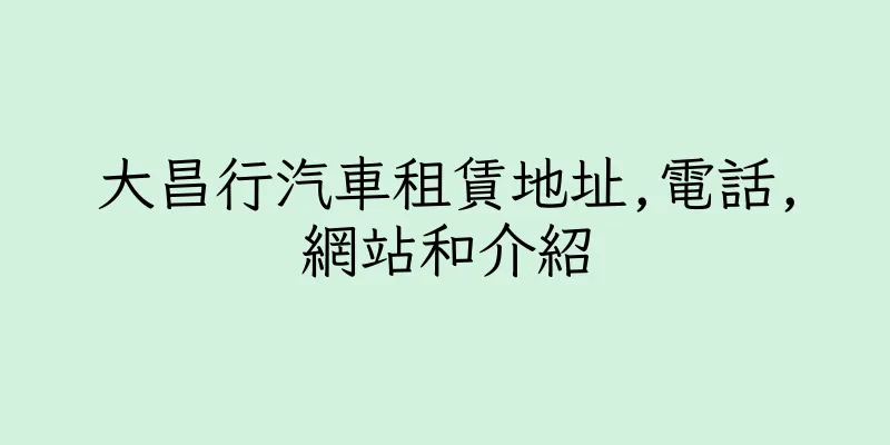 香港大昌行汽車租賃地址,電話,網站和介紹