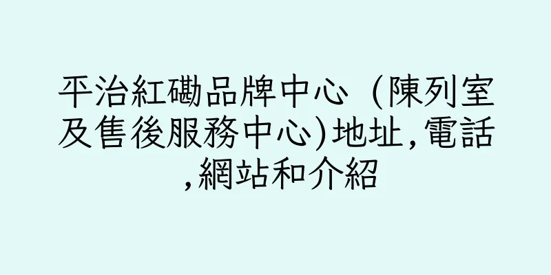 香港平治紅磡​品牌中心 (陳列室及售後服務中心)地址,電話,網站和介紹