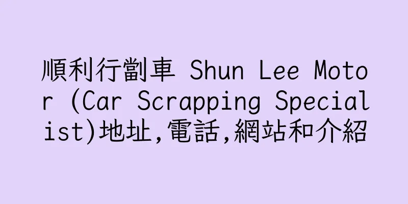 香港順利行劏車 Shun Lee Motor (Car Scrapping Specialist)地址,電話,網站和介紹