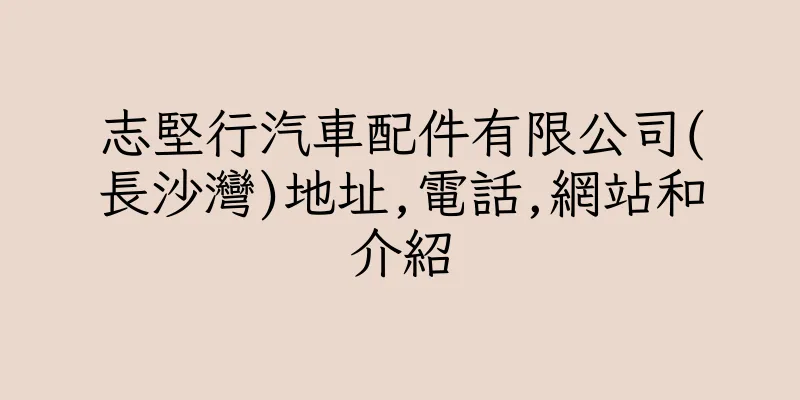 香港志堅行汽車配件有限公司(長沙灣)地址,電話,網站和介紹