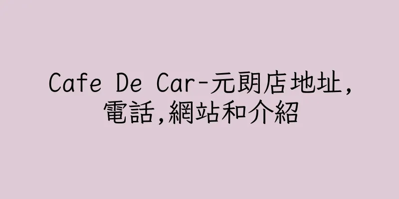 香港Cafe De Car-元朗店地址,電話,網站和介紹