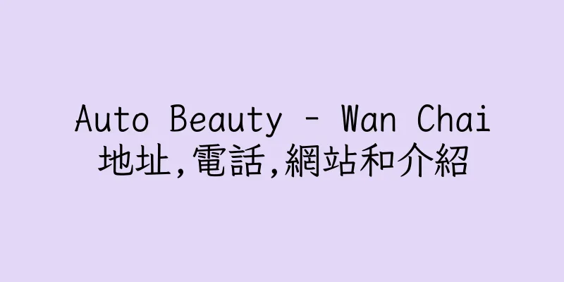 香港Auto Beauty - Wan Chai地址,電話,網站和介紹