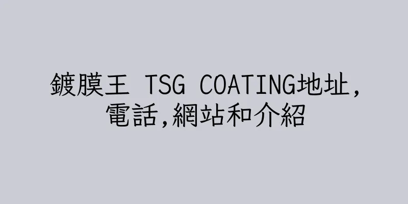 香港鍍膜王 TSG COATING地址,電話,網站和介紹