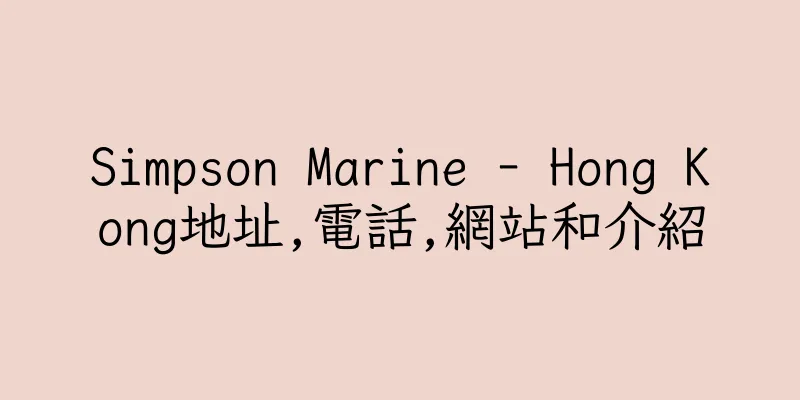 香港Simpson Marine - Hong Kong地址,電話,網站和介紹