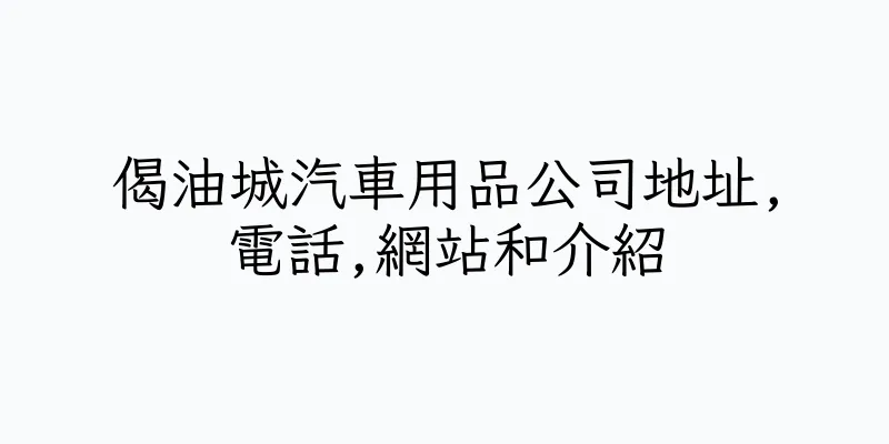 香港偈油城汽車用品公司地址,電話,網站和介紹