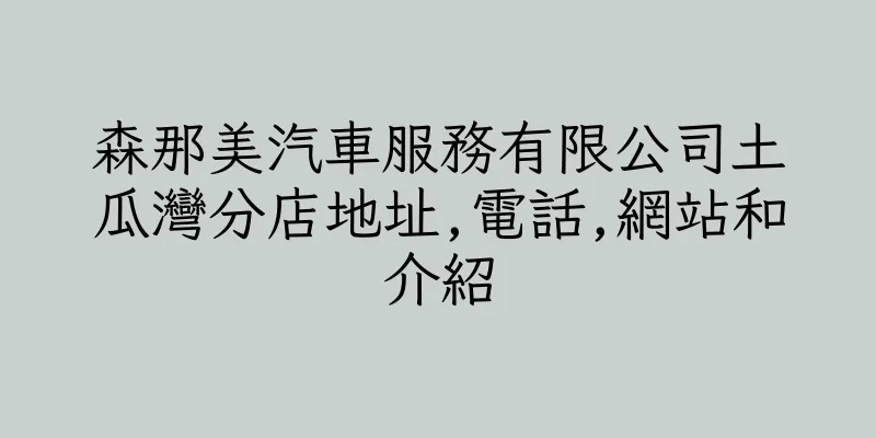 香港森那美汽車服務有限公司土瓜灣分店地址,電話,網站和介紹
