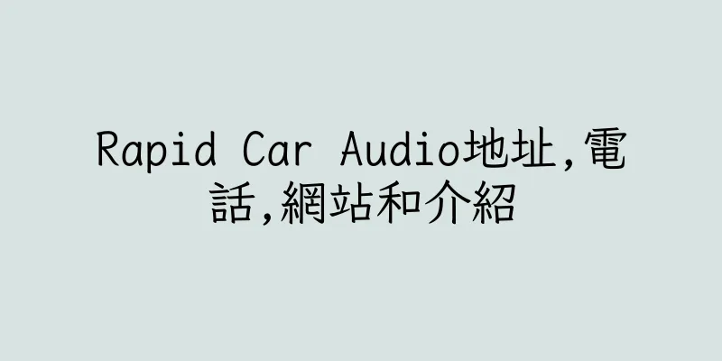 香港Rapid Car Audio地址,電話,網站和介紹
