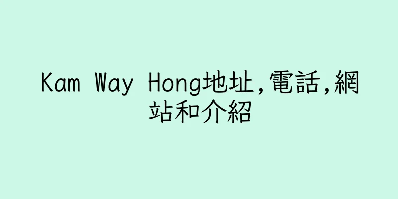 香港Kam Way Hong地址,電話,網站和介紹