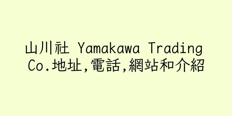 香港山川社 Yamakawa Trading Co.地址,電話,網站和介紹