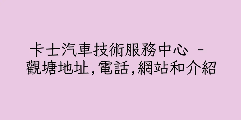 香港卡士汽車技術服務中心 - 觀塘地址,電話,網站和介紹