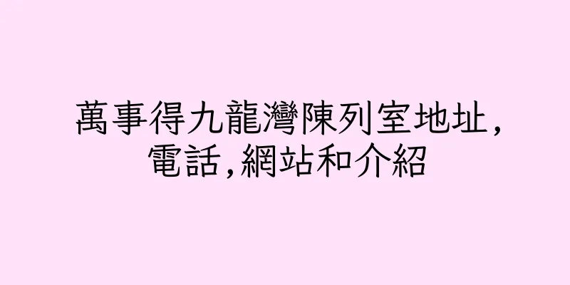 香港萬事得九龍灣陳列室地址,電話,網站和介紹