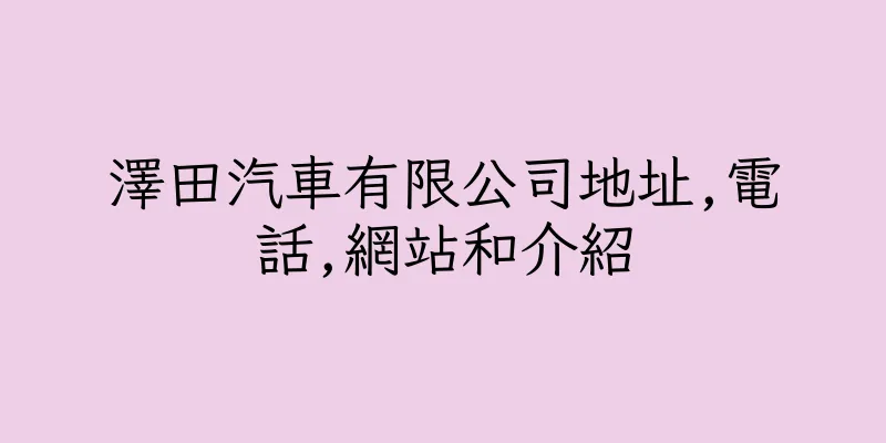 香港澤田汽車有限公司地址,電話,網站和介紹