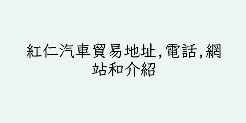 香港紅仁汽車貿易地址,電話,網站和介紹