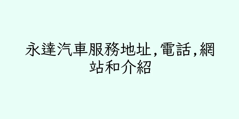 香港永達汽車服務地址,電話,網站和介紹