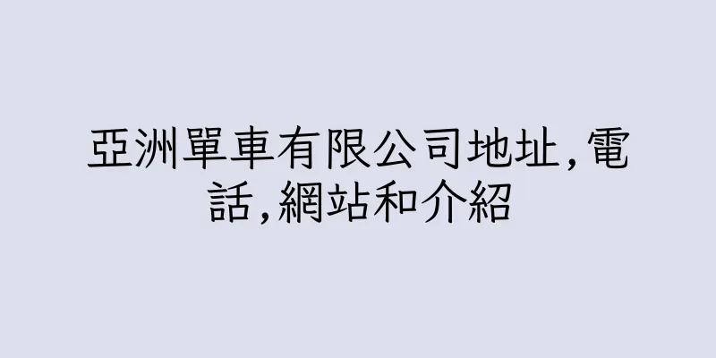 香港亞洲單車有限公司地址,電話,網站和介紹
