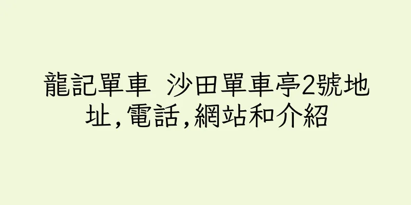 香港龍記單車 沙田單車亭2號地址,電話,網站和介紹