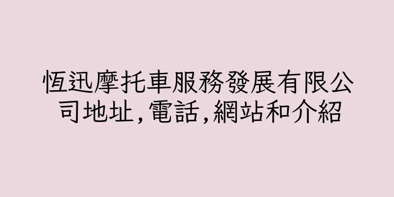 香港恆迅摩托車服務發展有限公司地址,電話,網站和介紹