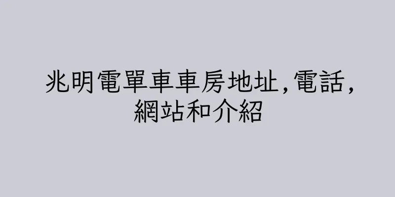 香港兆明電單車車房地址,電話,網站和介紹