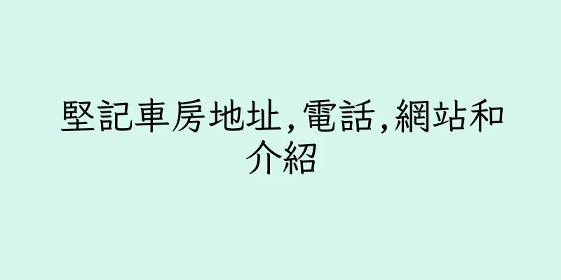 香港堅記車房地址,電話,網站和介紹