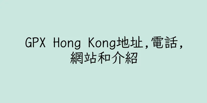 香港GPX Hong Kong地址,電話,網站和介紹