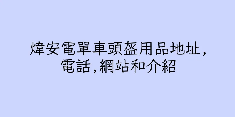 香港煒安電單車頭盔用品地址,電話,網站和介紹