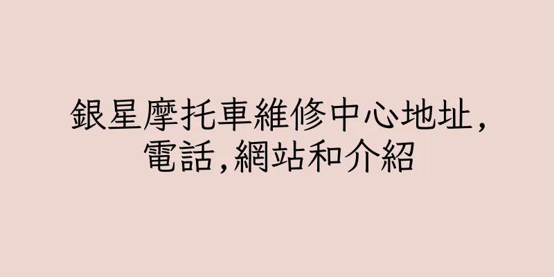 香港銀星摩托車維修中心地址,電話,網站和介紹