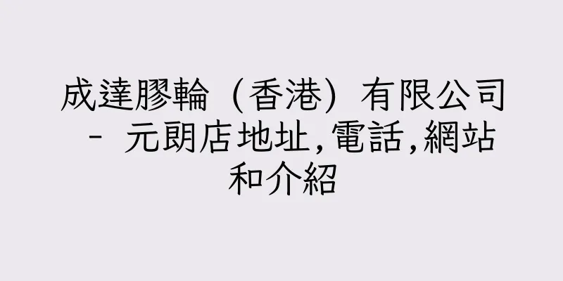 香港成達膠輪 (香港) 有限公司 - 元朗店地址,電話,網站和介紹