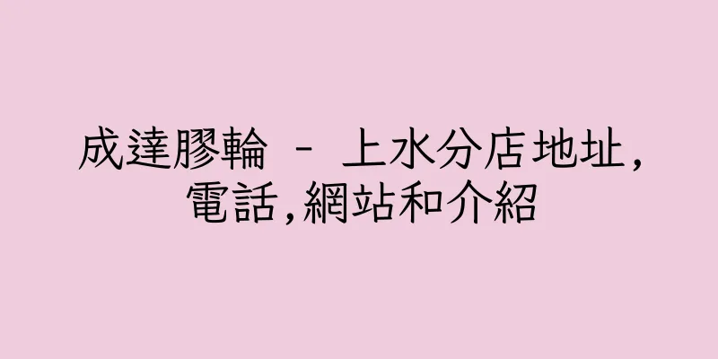 香港成達膠輪 - 上水分店地址,電話,網站和介紹