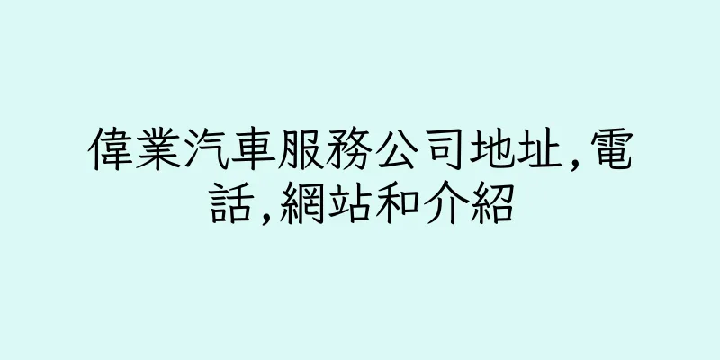 香港偉業汽車服務公司地址,電話,網站和介紹