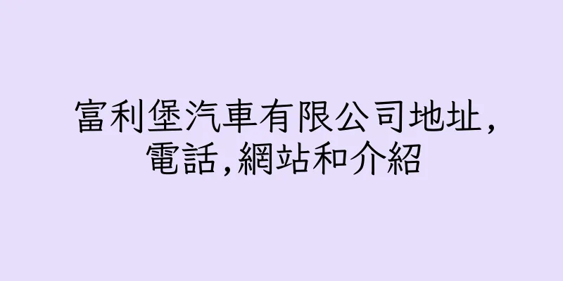 香港富利堡汽車有限公司地址,電話,網站和介紹