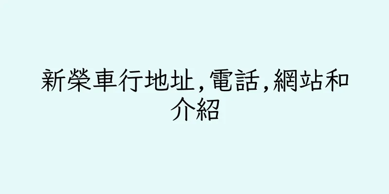 香港新榮車行地址,電話,網站和介紹