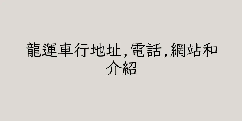 香港龍運車行地址,電話,網站和介紹