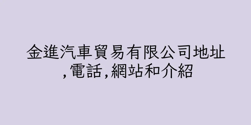 香港金進汽車貿易有限公司地址,電話,網站和介紹