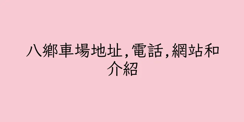 香港八鄉車場地址,電話,網站和介紹