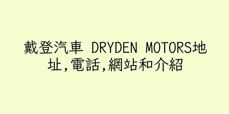 香港戴登汽車 DRYDEN MOTORS地址,電話,網站和介紹