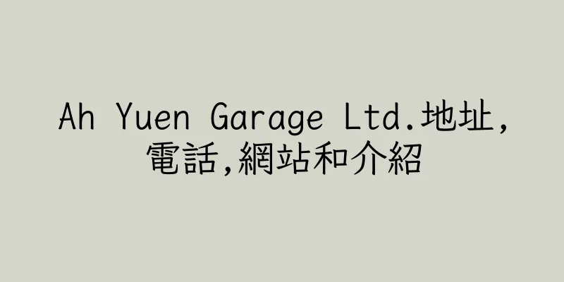 香港Ah Yuen Garage Ltd.地址,電話,網站和介紹