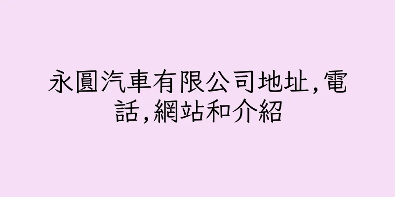 香港永圓汽車有限公司地址,電話,網站和介紹