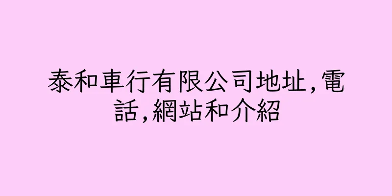 香港泰和車行有限公司地址,電話,網站和介紹