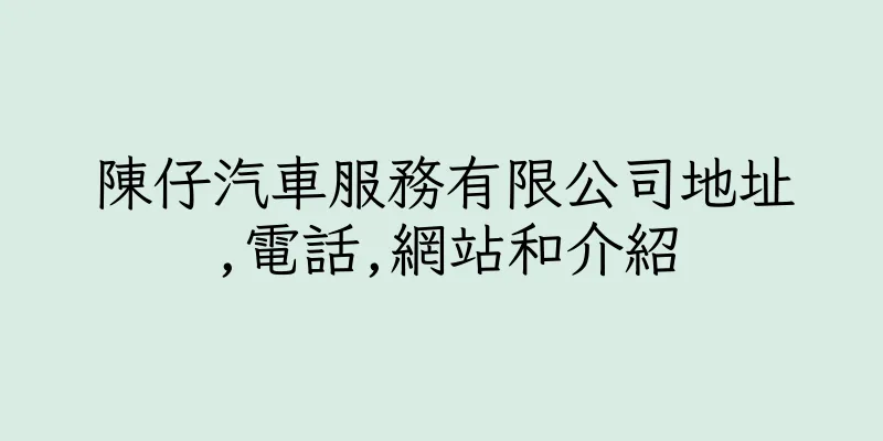 香港陳仔汽車服務有限公司地址,電話,網站和介紹