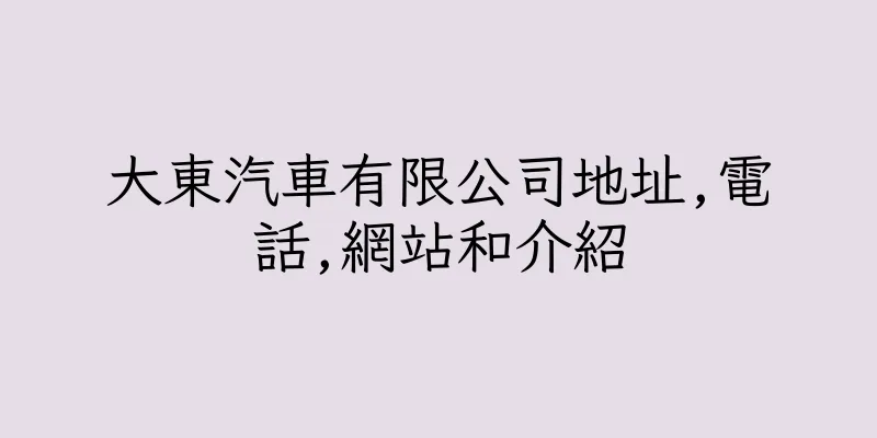 香港大東汽車有限公司地址,電話,網站和介紹