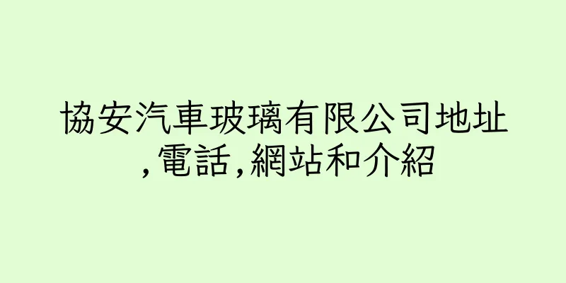 香港協安汽車玻璃有限公司地址,電話,網站和介紹
