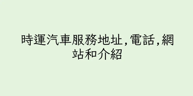 香港時運汽車服務地址,電話,網站和介紹