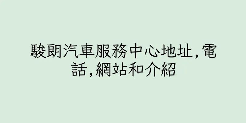 香港駿朗汽車服務中心地址,電話,網站和介紹